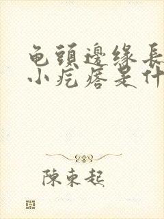 龟头边缘长一圈小疙瘩是什么