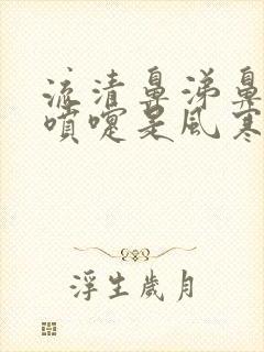 流清鼻涕鼻塞打喷嚏是风寒还是风热