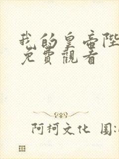 我的皇帝陛下一免费观看封面