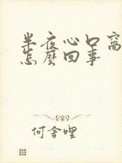 半夜心口窝疼是怎么回事封面