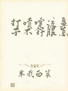 打喷嚏流鼻涕嗓子不舒服怎么回事