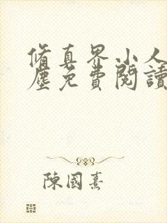 修真界小人物陆尘免费阅读