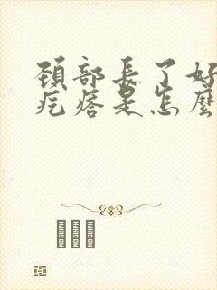 颈部长了好多小疙瘩是怎么回事