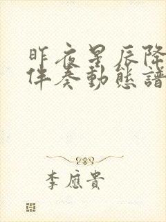 昨夜星辰降b调伴奏动态谱