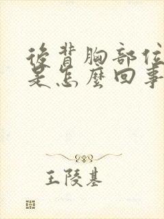 后背胸部位置疼是怎么回事