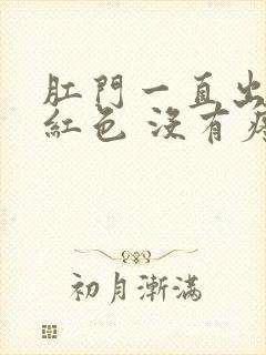 肛门一直出血鲜红色 没有疼痛