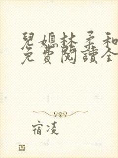 儿媳林柔和爸爸免费阅读全文