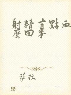 射精有点血是怎么回事