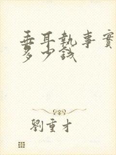 垂耳执事实体书多少钱