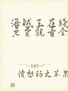 海贼王在线动漫免费观看全集樱花