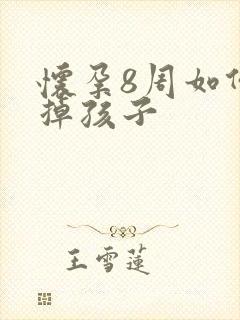 怀孕8周如何打掉孩子