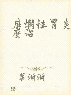 糜烂性胃炎得怎么治