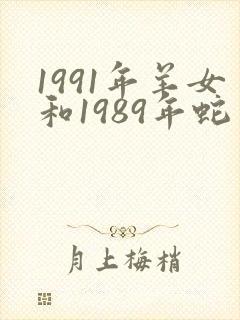 1991年羊女和1989年蛇男合婚吗