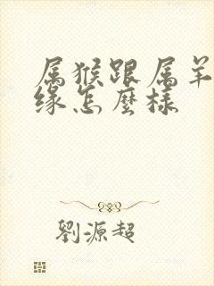 属猴跟属羊的姻缘怎么样