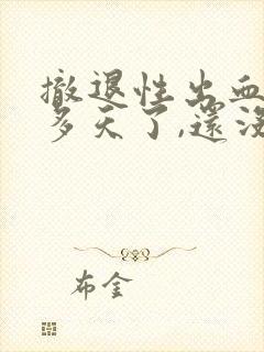 撤退性出血10多天了,还没干净封面