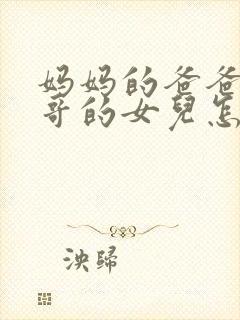 妈妈的爸爸的哥哥的女儿怎么称呼封面