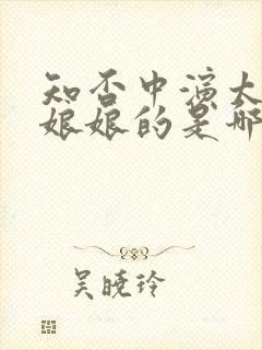 知否中演太后大娘娘的是哪个演员