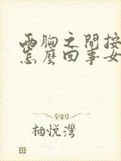 两胸之间按压疼怎么回事女性