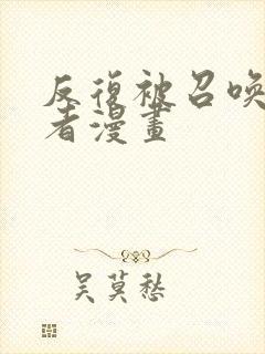 反复被召唤的勇者漫画封面