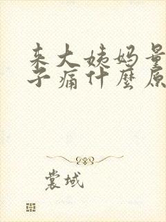 来大姨妈量少肚子痛什么原因