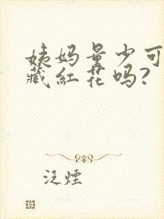 姨妈量少可以喝藏红花吗?封面