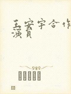 王安宇合作的女演员