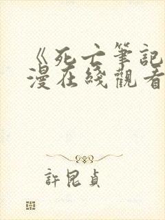 《死亡笔记》动漫在线观看完整版