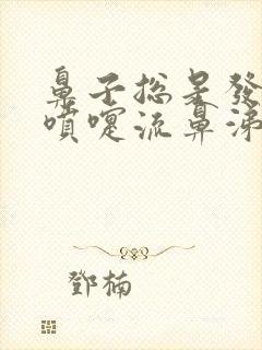 鼻子总是发痒打喷嚏流鼻涕怎么回事