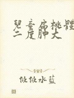 儿童扁桃体发炎二度肿大