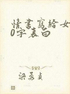 情书写给女生50字表白