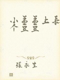 小弟弟上长了一个豆豆