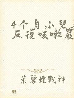 4个月小儿长期反复咳嗽严重治疗方法