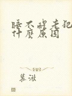 睡不醒老犯困是什么原因封面