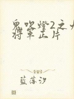 鬼吹灯2之九幽将军正片