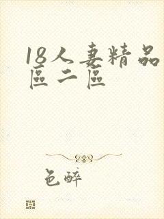 18人妻精品一区二区