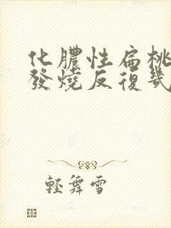 化脓性扁桃体炎发烧反复几天