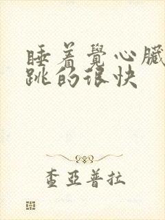 睡着觉心脏突然跳的很快