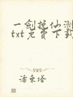 一剑挽仙洲全本txt免费下载