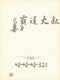 《霸道大叔宠甜妻》封面