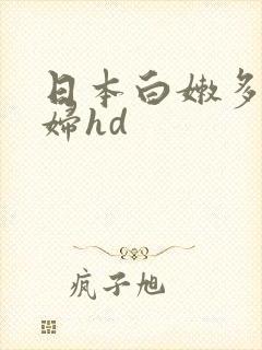 日本白嫩多毛熟妇hd