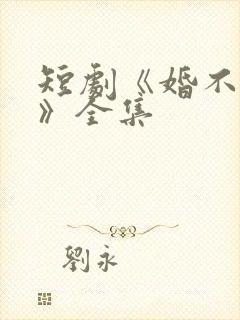 短剧《婚不容情》全集封面