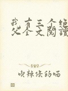 我有三个绝色师父全文阅读小说封面
