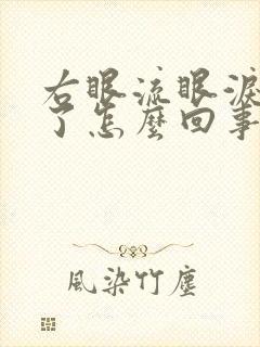 右眼流眼泪嘴歪了怎么回事