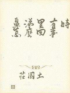 鼻涕里有时带血怎么回事