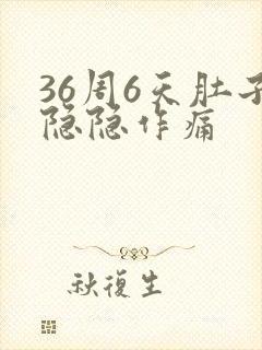 36周6天肚子隐隐作痛