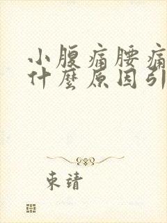 小腹痛腰痛女性什么原因引起的