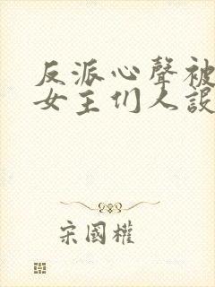 反派心声被偷听女主们人设崩了封面