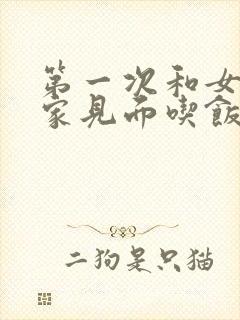 第一次和女方亲家见面吃饭该说什么