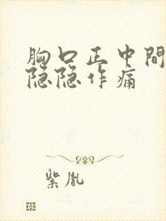 胸口正中间骨头隐隐作痛封面