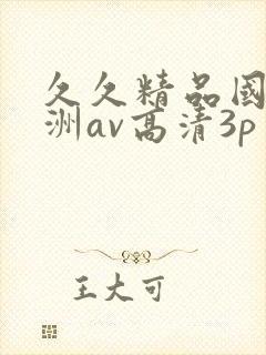 久久精品国产亚洲av高清3p